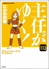 【分冊版】主任がゆく！ 【第113話】 パッケージ画像