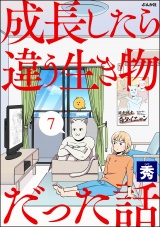 【分冊版】成長したら違う生き物だった話 【第7話】 パッケージ画像