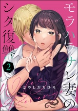 モラハラサレ妻のシタ復讐 （2） パッケージ画像