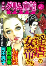 まんがグリム童話 ブラック Vol.65 淫虐の女帝たち パッケージ画像