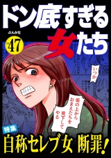 ドン底すぎる女たち Vol.47 自称セレブ女断罪！ パッケージ画像