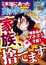 本当にあった女の人生ドラマ Vol.96 堪忍袋がブチギレ寸前！ 家族、捨てます パッケージ画像