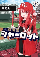 球場のシャーロット　１巻 パッケージ画像