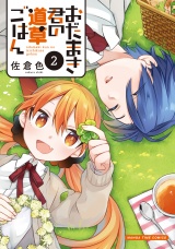 おだまき君の道草ごはん　２巻 パッケージ画像