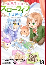 第3王子はスローライフをご所望　WEBコミックガンマぷらす連載版　第十八話 パッケージ画像