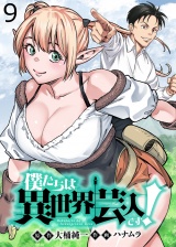 僕たちは異世界芸人です！　WEBコミックガンマぷらす連載版　第九話 パッケージ画像
