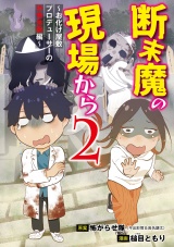 断末魔の現場から ２〜お化け屋敷プロデューサーの恐怖体験編〜 パッケージ画像