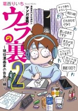 漫画専門学校講師のマンガ業界ウラの裏 ２〜現役漫画家の告発！？編〜 パッケージ画像