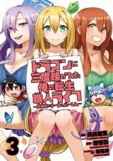 ドラゴンに三度轢かれた俺の転生職人ライフ ～慰謝料でチート＆ハーレム～３【特典付き】 パッケージ画像
