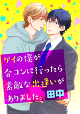 ゲイの僕が合コンに行ったら素敵な出逢いがありました。 パッケージ画像