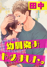 幼馴染みやめました。 パッケージ画像