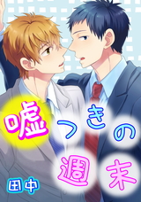 嘘つきの週末 パッケージ画像