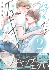 好きだよグッドボーイ 2【電子限定かきおろし付】 パッケージ画像
