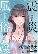 【分冊版】震災風俗嬢 【第11話】 パッケージ画像