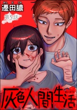 【分冊版】灰色人間生活 【第5話】 パッケージ画像