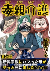 【分冊版】毒親介護 新興宗教にハマった母がやっと死にました＼(^o^)／ 【第24話】 パッケージ画像