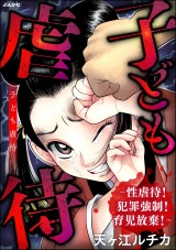 子ども虐待 〜性虐待！ 犯罪強制！ 育児放棄！〜 パッケージ画像
