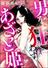 男を狂わすあざと姫 パッケージ画像