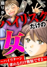 ハイリスクだけの女 〜ハイリターン求めるだけ無駄ですよ〜 パッケージ画像表
