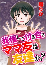 我慢して付き合うママ友は友達か？ パッケージ画像