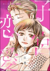 【分冊版】子宮恋愛 【第42話】 パッケージ画像