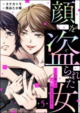 【分冊版】顔を盗られた女 〜この世から「私」がいなくなる〜 【第5話】 パッケージ画像