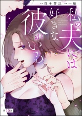 【分冊版】私の夫には好きな彼がいる 【第10話】 パッケージ画像