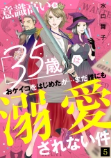 意識高い系35歳はおケイコをはじめたが…まだ誰にも溺愛されない件(5) パッケージ画像