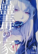 蠱毒の家(20) パッケージ画像
