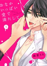 おなかいっぱい愛で満たして(5) パッケージ画像
