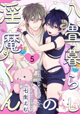 八畳暮らしの淫魔くん(5) パッケージ画像