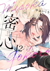 密心(12) パッケージ画像