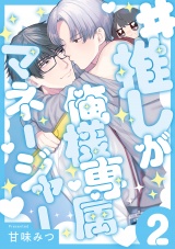 #推しが俺様専属マネージャー(2) パッケージ画像