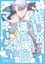 #推しが俺様専属マネージャー(1) パッケージ画像