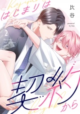 はじまりは契約から(2) パッケージ画像