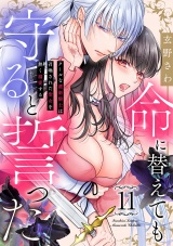命に替えても守ると誓った〜クールな護衛騎士は召喚された聖女を熱く溺愛する〜（11） パッケージ画像
