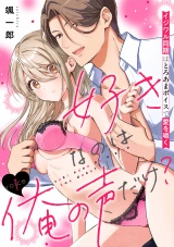 好きなのは俺の声だけ？ イジワル同期はとろあまボイスで愛を囁く(1) パッケージ画像