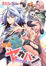 【無料】セカハン「世界の半分をやろう」と言ったら勇者がめちゃくちゃ食いついてきたんじゃが!? 前編【読切版】 パッケージ画像