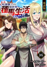 【フルカラー】【単話版】奴隷戦士の異世界種馬生活 〜魔法も武術も最強だしハーレムまで！？〜第16話 パッケージ画像