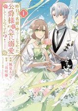 昨日まで名前も呼んでくれなかった公爵様が、急に溺愛してくるのですが？@COMIC 第1巻【電子書籍限定描き下ろし漫画付き】 パッケージ画像