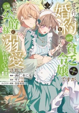 成り行きで婚約を申し込んだ弱気貧乏令嬢ですが、何故か次期公爵様に溺愛されて囚われています@COMIC 第3巻 パッケージ画像