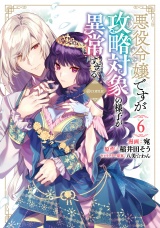 悪役令嬢ですが攻略対象の様子が異常すぎる@COMIC 第6巻 パッケージ画像