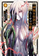神無き世界のカミサマ活動 9（ヒーローズコミックス） パッケージ画像