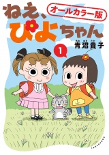 ねえ、ぴよちゃん【オールカラー版】 パッケージ画像