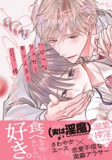 いびつなシュガーモンスター【電子限定特典マンガ付き】 パッケージ画像