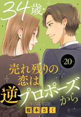 34歳・売れ残りの恋は逆プロポーズから20 パッケージ画像