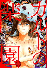 カルトの楽園18 パッケージ画像