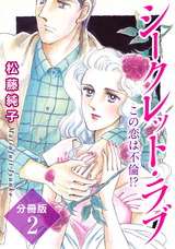 シークレット・ラブ この恋は不倫！？ 分冊版2 パッケージ画像