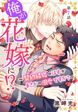 俺が花嫁に！？～契約結婚のはずがまさかの溺愛ですか？～7 パッケージ画像