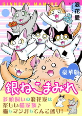 銀ねこまみれ【豪華版】1 パッケージ画像